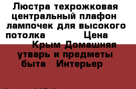 Люстра:техрожковая центральный плафон=7лампочек:для высокого потолка!!!!!!!! › Цена ­ 2 500 - Крым Домашняя утварь и предметы быта » Интерьер   